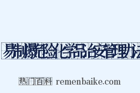 易制爆危险化学品治安管理办法是什么意思的图片